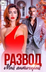 обложка книги Лина Мак "Развод. Мой антигерой"