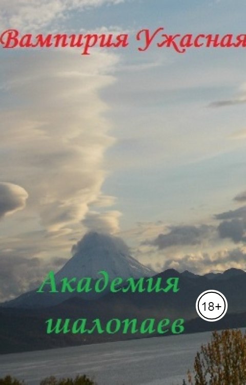 Обложка книги Вампирия Ужасная Академия шалопаев