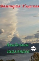 обложка книги Вампирия Ужасная "Академия шалопаев"