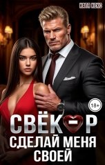 обложка книги Катя Кекс "Свёкор. Сделай меня своей"
