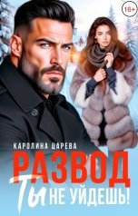 обложка книги Каролина Царева "Развод. Ты не уйдешь!"