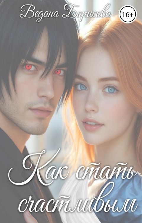Обложка книги Ведана Борисова Как стать счастливым