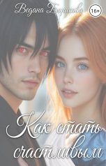 обложка книги Ведана Борисова "Как стать счастливым"