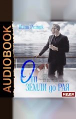 обложка книги Юлия Резник "От земли до рая"