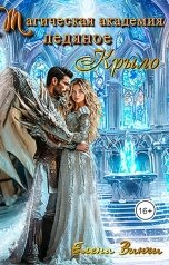 обложка книги Елена Винчи "Магическая академия "Ледяное Крыло""