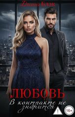 обложка книги Диша Блэк "Любовь в контракте не значится"