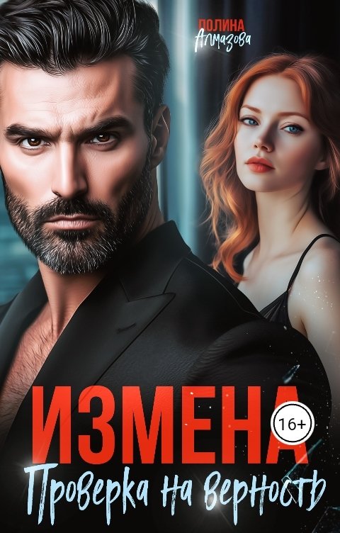 Обложка книги Полина Алмазова Измена. Проверка на верность
