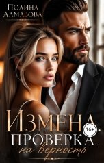 обложка книги Полина Алмазова "Измена. Проверка на верность"