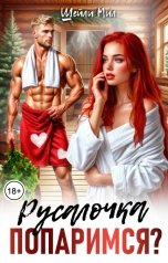 обложка книги Шейли Мил "Русалочка, попаримся?"