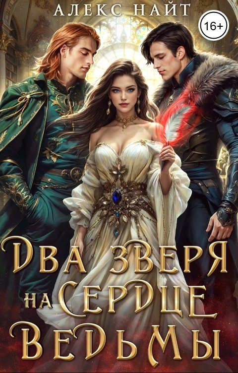 Обложка книги Алекс Найт Недоистинные. Два зверя на сердце ведьмы