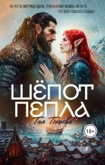 обложка книги Тая Токаева "Шепот пепла"