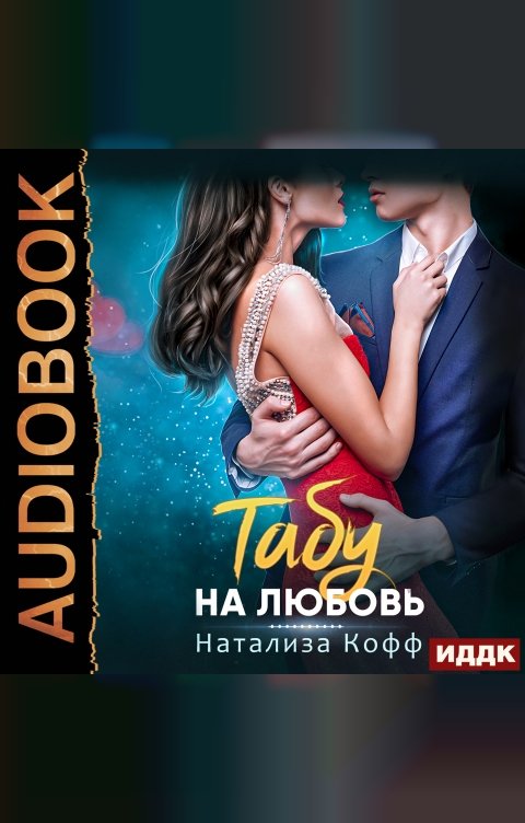 Обложка книги ИДДК Табу на любовь