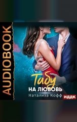 обложка книги Натализа Кофф "Табу на любовь"