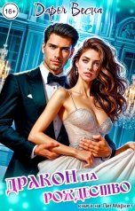 обложка книги Дарья Весна "Дракон на Рождество"
