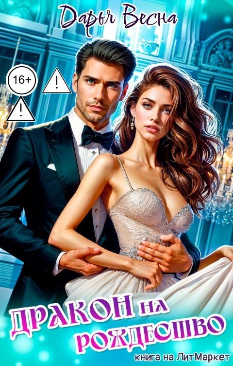 Обложка книги Дарья Весна Дракон на Рождество