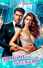 обложка книги Дарья Весна "Дракон на Рождество"