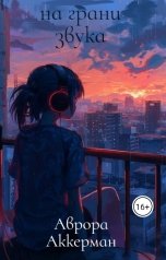 обложка книги angelinanemkova1 "На грани звука."