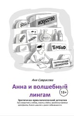 обложка книги Аня Саврасова "Анна и волшебный лингам"