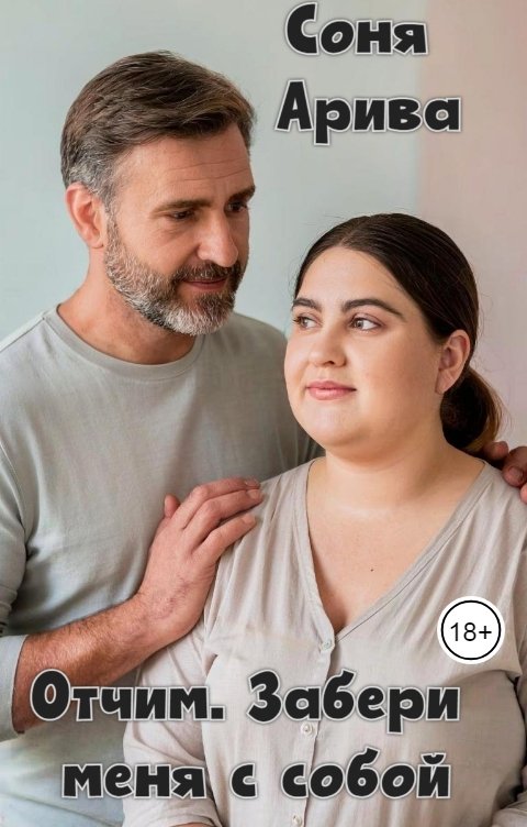 Обложка книги Соня Арива Отчим. Забери меня с собой