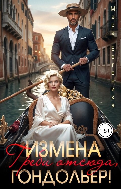 Обложка книги Мара Евгеника Измена. Греби отсюда, гондольер!