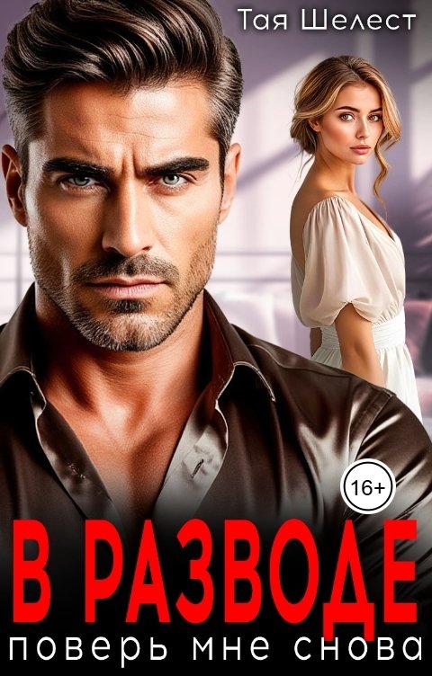 Обложка книги Тая Шелест В разводе. Поверь мне снова