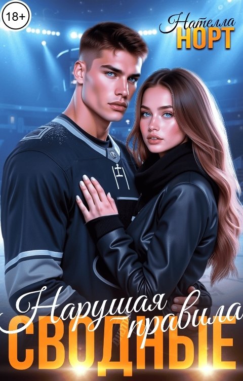 Обложка книги Нателла Норт Сводные. Нарушая правила