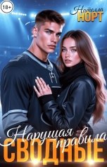 обложка книги Нателла Норт "Сводные. Нарушая правила"