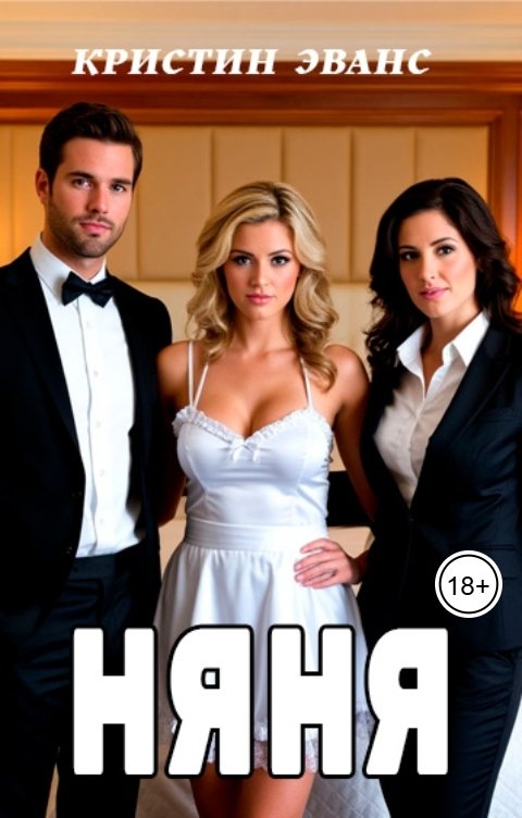Обложка книги Кристин Эванс Няня