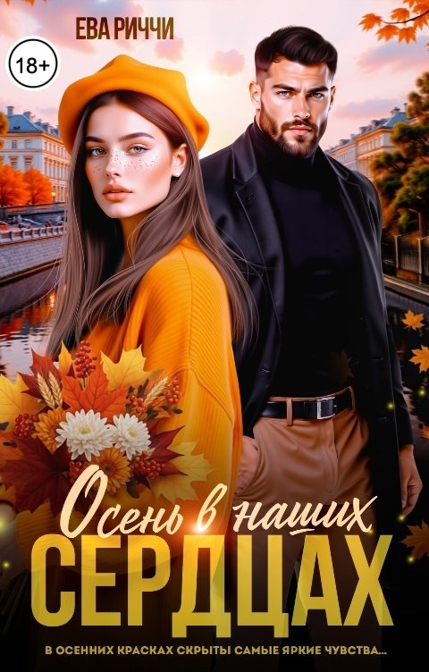 Обложка книги Ева Риччи Осень в наших сердцах