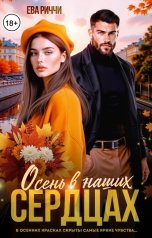 обложка книги Ева Риччи "Осень в наших сердцах"