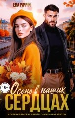 обложка книги Ева Риччи "Осень в наших сердцах"
