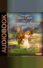 обложка книги Мид-Смит Элизабет "Дедушка и внучка"