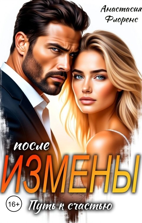 Обложка книги Анастасия Флоренс После измены. Путь к счастью