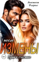 обложка книги Анастасия Флоренс "После измены. Путь к счастью"