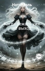 обложка книги Натаниэль "Когда бежать уже не выход"