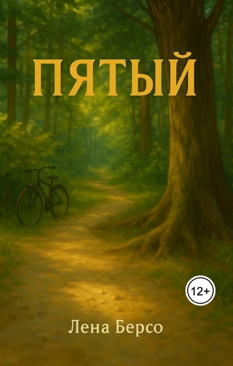 Обложка книги Лена Берсо Пятый