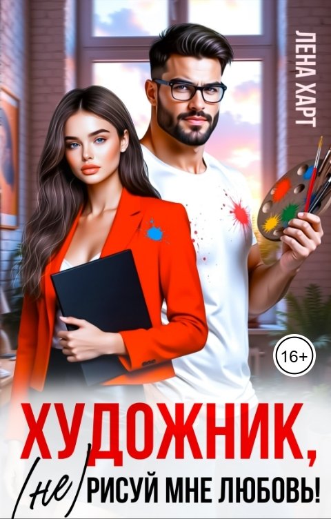 Обложка книги Лена Харт Художник, (не) рисуй мне любовь!