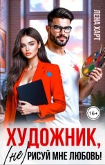 обложка книги Лена Харт "Художник, (не) рисуй мне любовь!"