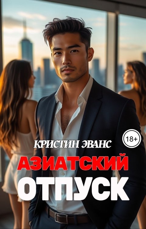Обложка книги Кристин Эванс Азиатский отпуск