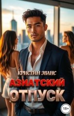 обложка книги Кристин Эванс "Азиатский отпуск"