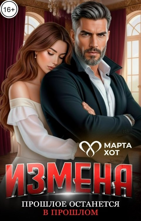 Обложка книги Марта Хот Измена. Прошлое останется в прошлом.