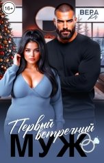 обложка книги Вера Ро "Первый встречный муж"