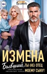 обложка книги София Булатова "Измена. Бывший, ты (не) отец моему сыну!"