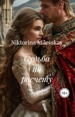 обложка книги Sofia Sakhipgaraeva "Судьба по расчету"