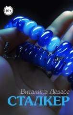 обложка книги Виталина Левасе "Сталкер"