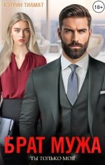 обложка книги Кэтрин Тиамат "Брат мужа. Ты только моя"