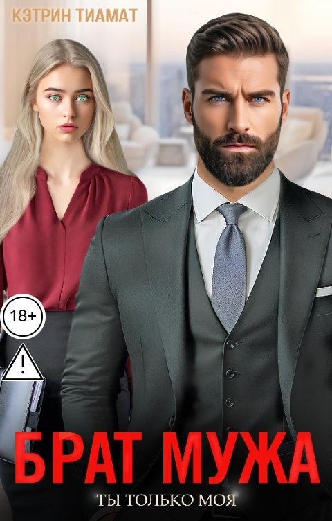 Обложка книги Кэтрин Тиамат Брат мужа. Ты только моя
