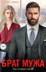 обложка книги Кэтрин Тиамат "Брат мужа. Ты только моя"