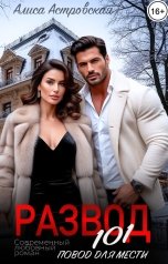 обложка книги Алиса Астровская "Развод. 101 повод для мести"