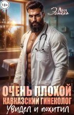 обложка книги Ана Эспехо "Очень плохой кавказский гинеколог. Увидел и похитил"